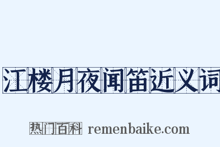 江楼月夜闻笛近义词是什么意思的图片
